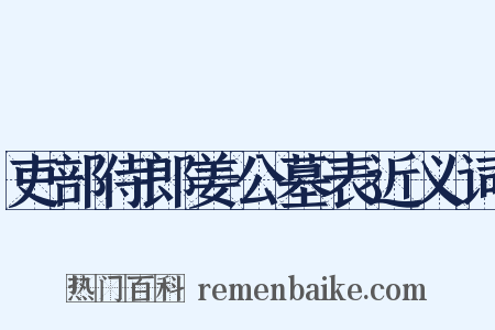 吏部侍郎姜公墓表近义词是什么意思的图片
